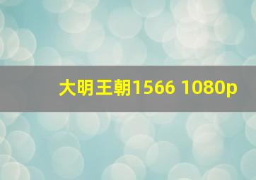 大明王朝1566 1080p